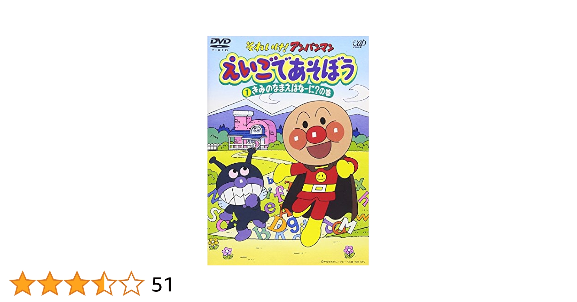 アンパンマン - 1週間値下げ中★アンパンマン　えいごランド　いっしょにあそぼう　DVD Amazon.co.jp: それいけ!アンパンマン えいごランド 1~4 [DVD